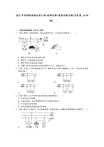 2021中考物理真题分类汇编-欧姆定律-家庭电路专题（含答案，共44题）