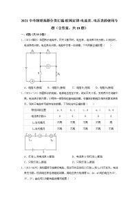 2021中考物理真题分类汇编-欧姆定律-电流表、电压表的使用专题（含答案，共18题）