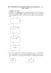 2021中考物理真题分类汇编-欧姆定律-电路的动态分析与电路图的设计一（含答案，共59题）