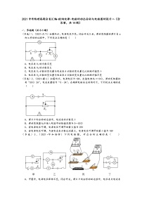 2021中考物理真题分类汇编-欧姆定律-电路的动态分析与电路图的设计二（含答案，共14题）