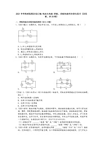 2021中考物理真题分类汇编-电流与电路-串联、并联电路的识别与设计（含答案，共33题）