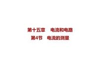 初中物理人教版九年级全册第十五章 电流和电路第4节 电流的测量习题课件ppt