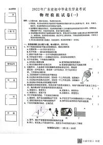 2022年广东省初中毕业生学业考试物理模拟试卷（一）（有答案）