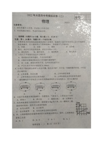 2022年辽宁省大连市中考模拟（二）物理试题（有答案）