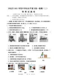 云南省开远市2021年初中学业水平复习统一检测（二）物理（有答案）