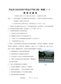 2022年云南省红河州开远市初中学业水平复习统一检测物理试题（一）（有答案）