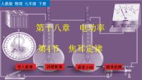 初中物理人教版九年级全册第十八章 电功率第4节 焦耳定律评课课件ppt