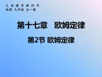 人教版九年级全册第2节 欧姆定律课文ppt课件