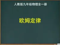 人教版九年级全册第2节 欧姆定律课文ppt课件