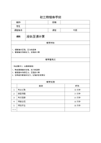 沪教版初中物理九年级下学期专题复习知识点专练-10-液体压强计算学案