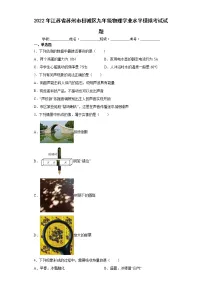 2022年江苏省苏州市相城区九年级物理学业水平模拟考试试题(word版含答案)