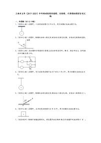 上海市五年（2017-2021）中考物理真题作图题、实验题、计算题按题型分类汇编