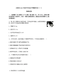2022年山西省太原市初中学业水平模拟考试(一)物理试卷(有答案)