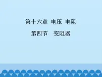 2020-2021学年第4节 变阻器教学ppt课件