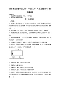 2022年安徽省马鞍山八中、马鞍山七中、马鞍山实验中考一模物理试题