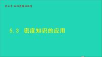 初中物理粤沪版八年级上册3 密度的应用授课课件ppt