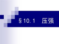 初中物理苏科版八年级下册第十章 压强和浮力压强教学ppt课件