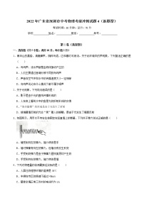 2022年广东省深圳市中考物理考前冲刺试题4（新题型）(word版含答案)