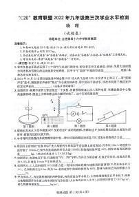 2022年安徽省C20教育联盟第三次学业水平检测物理试题