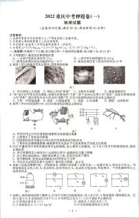 2022年重庆市中考押题卷（一）物理试题（有答案）