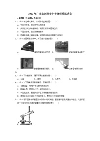 2022年广东省深圳市中考物理模拟试卷（含答案）