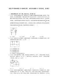 2022中考物理复习-欧姆定律、动态电路练习(含答案,20题)