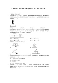 人教新版八年级物理下册同步练习 9.1压强（含答案）