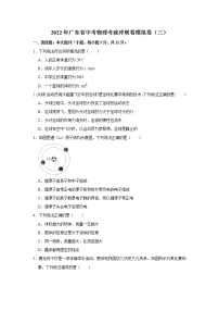 2022年广东省中考物理考前冲刺卷模拟卷（三）(word版含答案)