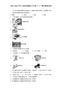 2021-2022学年上海市杨浦区八年级（上）期末物理试卷