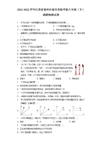 2021-2022学年江苏省泰州市泰兴实验学校八年级（下）调研物理试卷