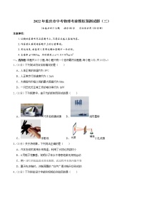 2022年重庆市中考物理考前模拟预测试题（三）(word版含答案)