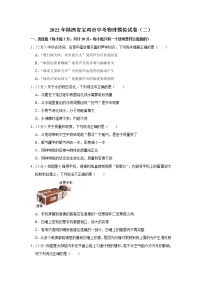 2022年陕西省宝鸡市中考物理模拟试卷（二）