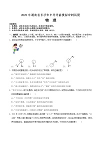 2022年湖南省长沙市中考物理考前模拟冲刺试题（一）(word版含答案)