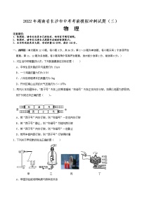 2022年湖南省长沙市中考物理考前模拟冲刺试题（三）(word版含答案)