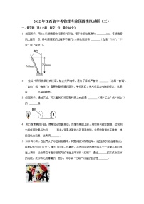 2022年江西省中考物理考前预测模拟试题（三）(word版含答案)