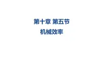 初中第五节 机械效率教课ppt课件
