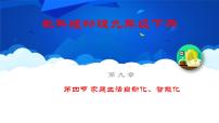 教科版九年级下册4 家庭生活自动化、智能化课前预习ppt课件