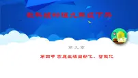 教科版九年级下册4 家庭生活自动化、智能化课前预习ppt课件