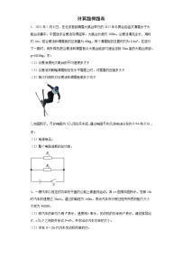 计算题押题卷--2022年初中物理中考备考冲刺（有答案）