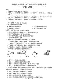2022年广东省珠海市文园中学九年级中考一模物理卷无答案（图片版）