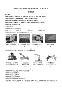 2022年北京市顺义区中考二模物理试题（无答案）