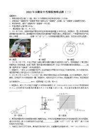 2022年安徽省中考模拟物理试题（二）(word版含答案)