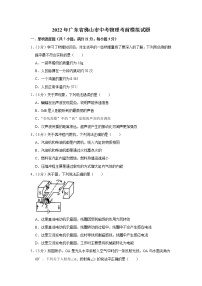 2022年广东省佛山市中考物理考前模拟试题 (word版含答案)