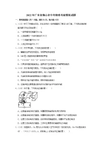 2022年广东省佛山市中考物理考前模拟试题 (word版含答案)