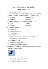 2022年广东省深圳市中考物理（新题型）考前模拟信息卷（二） (word版含答案)