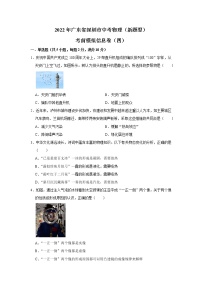 2022年广东省深圳市中考物理（新题型）考前模拟信息卷（四） (word版含答案)