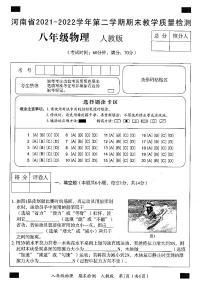 河南省2021-2022学年第二学期期末教学质量检测八年级物理试卷