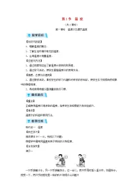 人教版第三章 物态变化第1节 温度教案