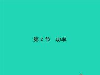物理11.2 功率课文内容ppt课件