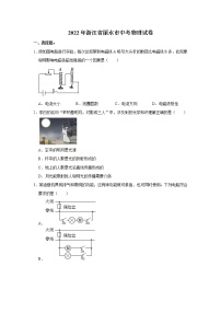 2022年浙江省丽水市初中毕业(学业)考试中考真题物理试卷（无答案）